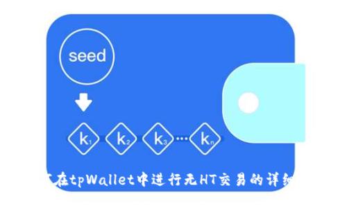 如何在tpWallet中进行无HT交易的详细指南