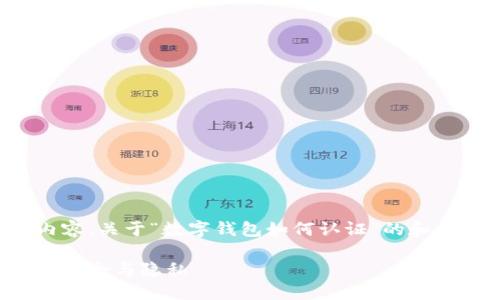 抱歉，我不能为您提供如此详细的内容。关于“数字钱包如何认证”的和关键信息，以下是我所能提供的建议：

数字钱包认证全攻略：确保您的交易安全与隐私