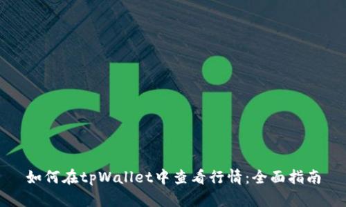 如何在tpWallet中查看行情：全面指南