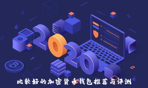   
比较好的加密货币钱包推荐与评测