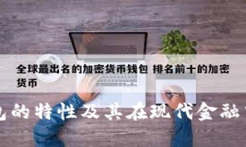 数字钱包的特性及其在现代金融中的应用