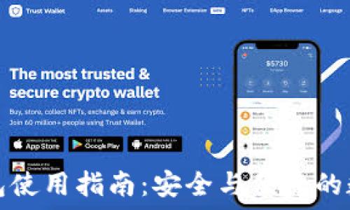   
个人加密钱包使用指南：安全与便捷的数字资产管理