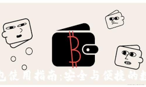   
个人加密钱包使用指南：安全与便捷的数字资产管理
