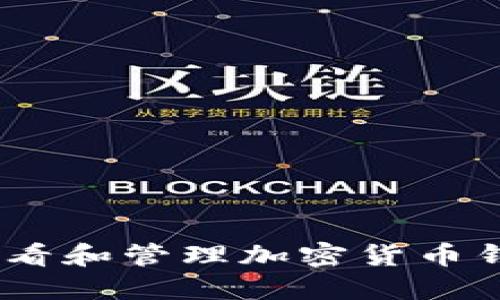 ziaoti如何安全查看和管理加密货币钱包余额：全面指南