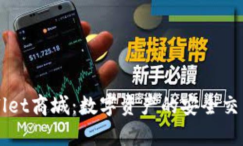 tpWallet商城：数字资产的安全交易平台