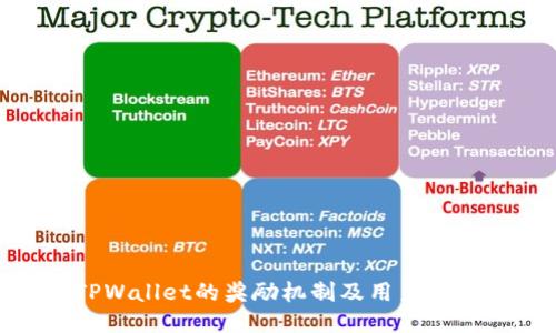 探讨TPWallet的奖励机制及用户收益机会
