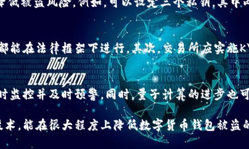 数字货币钱包被盗原因分析
数字货币, 钱包安全, 网络安全, 加密货币/guanjianci

数字货币钱包的基本概述
数字货币钱包是存储和管理数字货币的工具，它可以是软件、硬件，也可以是纸质形式。随着比特币及其他加密货币的普及，数字货币钱包的安全性问题逐渐被大众所关注。数字货币钱包的主要功能是存储私钥和公钥，使得用户能够管理其数字资产。钱包的种类很多，包括热钱包和冷钱包，热钱包常常连接互联网，而冷钱包则是离线存储。

盗窃的常见方式
数字货币钱包被盗的原因有很多。首先，黑客攻击是最常见的方式之一。通过各种手段，黑客可以获取到用户的钱包私钥，从而控制整个钱包。例如，利用恶意软件、钓鱼网页等手段获取用户信息。其次，用户自身在安全意识方面的不足，也会导致安全隐患，如使用弱密码、在公共Wi-Fi下访问钱包等。最后，某些钱包平台自身的漏洞及弱点，也会导致用户资产的被盗。

存在的漏洞
许多数字货币钱包存在技术层面的问题。例如，某些钱包使用的加密算法并不够安全，黑客可以较容易地破解。此外，钱包提供商的服务器也可能成为攻击的目标，若服务器未进行及时的安全更新，可能导致数据泄露。因此，钱包安全性不仅依赖于用户的安全行为，也与钱包提供商的技术能力有很大关系。

如何提高数字货币钱包的安全性
为了保护数字货币资产，用户可以采取一系列安全措施。首先，需要使用强密码以及二次验证系统，提高账户安全性。其次，建议使用冷钱包进行长期储存，减少在线存储的资产。定期更新软件、备份私钥以及定期审核钱包的安全性也非常必要。此外，用户还应定期关注网络安全新闻，及时了解并感知新的威胁和攻击手法。

数字货币钱包被盗后的补救措施
一旦发现数字货币钱包被盗，用户首先应立即撤回其余资金，防止进一步损失。如果资产被盗后，用户应尽快联系钱包服务提供商，并向警方报案，可能的话提供相关的证据。此外，用户应考虑采取法律措施，例如寻求法律意见或向专业的数字货币安全公司求助。虽然追回被盗资产并不容易，但及时的反应可以最大程度地减轻损失。

相关问题一：如何识别假钱包和真实钱包？
面对市场上多样化的数字货币钱包，用户在选择时需要特别注意。首先，用户可以通过查阅钱包的官方网站和用户评价，识别是否为官方钱包。其次，下载钱包应用时，建议从正规的应用商店下载，避免下载来源不明的应用。此外，还可以关注钱包的开发团队背景、技术白皮书及其社区活动，了解其信誉和稳定性。最后，用户可加入相关的数字货币社区，获取更多的第二手信息，避免因为信息不对称而遭受损失。

相关问题二：数字货币钱包的多重签名机制是什么？
数字货币钱包的多重签名机制是一种增加安全性的重要手段。相较于传统钱包需要单一私钥来完成交易，多重签名要求多个私钥的共同确认才能划出资金。这种安全手段可以有效降低被盗风险，例如，可以设定三个私钥，其中两个必须被使用才能发起转账。通过这样的机制，即使一个私钥被恶意者获取，也无法独立地完成资金转移。因此，多重签名对于企业级用户乃至个人用户来说，都是十分推荐的措施。

相关问题三：数字货币市场洗钱的风险如何降低？
数字货币由于其匿名性，容易被不法分子利用进行洗钱。因此，监管和技术手段是解决此问题的关键。首先，各国政府和金融机构需联合建立健全数字货币的监管体系，确保所有交易都能在法律框架下进行。其次，交易所应实施KYC（“了解你的客户”）和AML（反洗钱）政策，确保用户身份的真实性，从根源上降低洗钱风险。同时，区块链技术的透明性也可以帮助追踪资金流动，及时发现潜在的可疑交易。

相关问题四：未来数字货币钱包的安全趋势是什么？
展望未来，数字货币钱包的安全性将不断升级和演变。随着技术的发展，人工智能和区块链技术将被广泛应用于钱包的安全防护。例如，人工智能可以帮助识别交易中的异常行为，实时监控并及时预警。同时，量子计算的进步也可能带来新的加密算法，进一步增强钱包的安全性。此外，用户教育也是一个重要方向，随着人们安全意识的提高，整体的安全生态也将得到改善。

总结来说，数字货币钱包安全问题不容忽视，用户需具备足够的安全意识与知识，而技术的发展也为钱包安全带来了新的希望。通过多重签名机制、监管政策以及透明的区块链底层技术，能在很大程度上降低数字货币钱包被盗的风险。