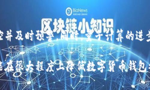 数字货币钱包被盗原因分析
数字货币, 钱包安全, 网络安全, 加密货币/guanjianci

数字货币钱包的基本概述
数字货币钱包是存储和管理数字货币的工具，它可以是软件、硬件，也可以是纸质形式。随着比特币及其他加密货币的普及，数字货币钱包的安全性问题逐渐被大众所关注。数字货币钱包的主要功能是存储私钥和公钥，使得用户能够管理其数字资产。钱包的种类很多，包括热钱包和冷钱包，热钱包常常连接互联网，而冷钱包则是离线存储。

盗窃的常见方式
数字货币钱包被盗的原因有很多。首先，黑客攻击是最常见的方式之一。通过各种手段，黑客可以获取到用户的钱包私钥，从而控制整个钱包。例如，利用恶意软件、钓鱼网页等手段获取用户信息。其次，用户自身在安全意识方面的不足，也会导致安全隐患，如使用弱密码、在公共Wi-Fi下访问钱包等。最后，某些钱包平台自身的漏洞及弱点，也会导致用户资产的被盗。

存在的漏洞
许多数字货币钱包存在技术层面的问题。例如，某些钱包使用的加密算法并不够安全，黑客可以较容易地破解。此外，钱包提供商的服务器也可能成为攻击的目标，若服务器未进行及时的安全更新，可能导致数据泄露。因此，钱包安全性不仅依赖于用户的安全行为，也与钱包提供商的技术能力有很大关系。

如何提高数字货币钱包的安全性
为了保护数字货币资产，用户可以采取一系列安全措施。首先，需要使用强密码以及二次验证系统，提高账户安全性。其次，建议使用冷钱包进行长期储存，减少在线存储的资产。定期更新软件、备份私钥以及定期审核钱包的安全性也非常必要。此外，用户还应定期关注网络安全新闻，及时了解并感知新的威胁和攻击手法。

数字货币钱包被盗后的补救措施
一旦发现数字货币钱包被盗，用户首先应立即撤回其余资金，防止进一步损失。如果资产被盗后，用户应尽快联系钱包服务提供商，并向警方报案，可能的话提供相关的证据。此外，用户应考虑采取法律措施，例如寻求法律意见或向专业的数字货币安全公司求助。虽然追回被盗资产并不容易，但及时的反应可以最大程度地减轻损失。

相关问题一：如何识别假钱包和真实钱包？
面对市场上多样化的数字货币钱包，用户在选择时需要特别注意。首先，用户可以通过查阅钱包的官方网站和用户评价，识别是否为官方钱包。其次，下载钱包应用时，建议从正规的应用商店下载，避免下载来源不明的应用。此外，还可以关注钱包的开发团队背景、技术白皮书及其社区活动，了解其信誉和稳定性。最后，用户可加入相关的数字货币社区，获取更多的第二手信息，避免因为信息不对称而遭受损失。

相关问题二：数字货币钱包的多重签名机制是什么？
数字货币钱包的多重签名机制是一种增加安全性的重要手段。相较于传统钱包需要单一私钥来完成交易，多重签名要求多个私钥的共同确认才能划出资金。这种安全手段可以有效降低被盗风险，例如，可以设定三个私钥，其中两个必须被使用才能发起转账。通过这样的机制，即使一个私钥被恶意者获取，也无法独立地完成资金转移。因此，多重签名对于企业级用户乃至个人用户来说，都是十分推荐的措施。

相关问题三：数字货币市场洗钱的风险如何降低？
数字货币由于其匿名性，容易被不法分子利用进行洗钱。因此，监管和技术手段是解决此问题的关键。首先，各国政府和金融机构需联合建立健全数字货币的监管体系，确保所有交易都能在法律框架下进行。其次，交易所应实施KYC（“了解你的客户”）和AML（反洗钱）政策，确保用户身份的真实性，从根源上降低洗钱风险。同时，区块链技术的透明性也可以帮助追踪资金流动，及时发现潜在的可疑交易。

相关问题四：未来数字货币钱包的安全趋势是什么？
展望未来，数字货币钱包的安全性将不断升级和演变。随着技术的发展，人工智能和区块链技术将被广泛应用于钱包的安全防护。例如，人工智能可以帮助识别交易中的异常行为，实时监控并及时预警。同时，量子计算的进步也可能带来新的加密算法，进一步增强钱包的安全性。此外，用户教育也是一个重要方向，随着人们安全意识的提高，整体的安全生态也将得到改善。

总结来说，数字货币钱包安全问题不容忽视，用户需具备足够的安全意识与知识，而技术的发展也为钱包安全带来了新的希望。通过多重签名机制、监管政策以及透明的区块链底层技术，能在很大程度上降低数字货币钱包被盗的风险。