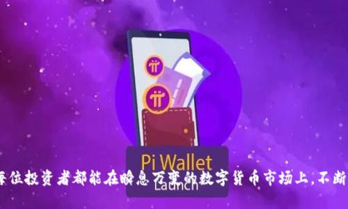   tpWallet火币钱包能直接转欧易吗？详细解析与操作指南 / 
 guanjianci tpWallet, 火币钱包, 欧易, 数字货币转账 /guanjianci 

在数字货币快速发展的今天，钱包的选择与使用成为了每个投资者关注的重点。作为用户，能否将火币钱包中的资产直接转至欧易钱包，成为了一个重要的问题。本文将对此进行详细解析，带您全面了解tpWallet火币钱包对欧易的转账支持情况、操作流程以及可能遇到的问题，帮助您在数字货币转账方面得到更好的指导和建议。

一、tpWallet火币钱包概述
tpWallet火币钱包是一个相对较新的数字货币钱包，旨在为用户提供安全、便捷的资产管理服务。作为火币平台旗下的产品，tpWallet融合了区块链技术的优势，能够支持多种数字资产的存储与管理。用户可以通过tpWallet方便地进行资产的买入、卖出、转账等各种交易操作。

二、欧易钱包简介
欧易（OKEx）是一家全球知名的数字资产交易平台，除了提供交易服务外，还为用户提供了包括已上线的数字资产钱包在内的多种金融服务。欧易钱包方便用户存储和管理数字资产，支持多种主流币种和代币，并通过高安全性措施，保护用户资产。

三、tpWallet火币钱包能否直接转欧易？
首先，tpWallet火币钱包是否支持直接转账至欧易，主要取决于两者之间的币种兼容性和网络协议。一般来说，如果用户在火币钱包中持有的资产与欧易钱包支持的资产兼容，那么直接转账是可行的。而常见的数字货币，如比特币（BTC）、以太坊（ETH）等，大多数都是全球范围内的主流币种，通常都支持跨平台转账。

四、如何在tpWallet转账至欧易钱包
如果您决定将tpWallet中的数字资产转移至欧易钱包，以下是具体的操作流程：
ol
  listrong登录tpWallet火币钱包：/strong首先，打开tpWallet客户端，输入您的账号与密码进行登录。/li
  listrong选择转账币种：/strong在主界面上，找到您需要转账的币种，点击进入相应的页面。/li
  listrong获取欧易钱包地址：/strong在欧易钱包中，找到您要接收转账的币种地址，并复制地址。/li
  listrong输入转账信息：/strong返回tpWallet火币钱包，在转账页面粘贴您刚刚复制的欧易钱包地址，输入金额及相关信息。注意确认输入无误，防止地址错误造成资金损失。/li
  listrong确认转账：/strong检查所有信息无误后，点击确认转账，随后系统会提示您输入交易验证码等安全监测步骤，确保资产的安全。/li
/ol
完成上述步骤后，您可以在欧易钱包中查看到转账的进度和状态，通常在区块链网速正常的情况下，转账会迅速到达。

五、相关问题解答
在进行数字资产转账时，很多用户会遇到各种问题，下面是几种常见的问题，以及详细的解答：

问题1：转账时地址错误怎么办？
转账过程中，最重要的一点便是确保接收地址的正确性。如果您不小心输入了错误的地址，那么您的资金可能会被永久性地转移到错误的账户，导致无法追回。对于这种情况，通常可以采用以下几种预防措施：
ol
  listrong复制粘贴地址：/strong在输入欧易钱包地址时，尽量使用复制粘贴的方式，避免手动输入造成的错漏。/li
  listrong确认钱包地址：/strong在进行转账前，多次核对您所粘贴的地址是否与欧易钱包中显示的一致。/li
  listrong少量测试转账：/strong在进行大额转账前，可以先进行小额的测试转账，确认后再执行大额交易。/li
/ol
如果发现地址错误，立刻停止转账操作，并及时联系客服询问解决方案，但请注意，一旦转账完成且区块链确认，资金无法追回。

问题2：转账后为何没有及时到达？
转账的速度受到多种因素的影响，包括区块链网络的拥堵程度、矿工手续费的高低等。一般来说，主流币种的转账时间在几分钟至几小时不等。如果您在转账后未能及时看到资金到账，可以考虑以下几点：
ol
  listrong查看区块链状态：/strong通过区块链浏览器查询您的交易ID，查看是否已被确认，以及确认的次数。/li
  listrong检查手续费设置：/strong在转账时，检查您设定的矿工手续费，较低的手续费可能会导致交易被矿工优先选择的概率降低。/li
  listrong等待时间：/strong通常情况下，如果网络正常，您可耐心等待一段时间，尤其是在高峰时段。/li
/ol
如有必要，及时与客服沟通确认情况，寻求帮助处理变故。

问题3：tpWallet和欧易的钱包安全吗？
数字货币的安全性常常是用户最为关心的话题。tpWallet和欧易都采取了相对完善的安全措施，但无论采取什么样的技术策略，用户都需合理管理自己的账户：
ol
  listrong加强账户安全：/strong设置双重身份验证（2FA），定期更换密码，并使用强密码组合。/li
  listrong网络安全：/strong确保在安全网络环境下使用，不在公共Wi-Fi下登录或进行交易，避免账户信息被盗。/li
  listrong定期备份钱包：/strong定期备份您的钱包地址和私钥，保存至安全的位置，防止丢失。/li
/ol
综合来说，tpWallet和欧易都致力于保护用户的资产安全，但安全管理最终还是要依靠用户自身的操作习惯。

问题4：如何选择合适的钱包进行交易？
选择适合自己的数字货币钱包是有效管理数字资产的关键。用户应从以下几个方面进行考虑：
ol
  listrong安全性：/strong查看钱包的安全措施和货币支持情况，选择知名度高的品牌。/li
  listrong使用的便捷性：/strong钱包界面的友好性、操作流畅度都会直接影响用户的体验，尽量选择使用方便的产品。/li
  listrong社区支持：/strong了解钱包的用户反馈及社区活跃度，通过其他用户的经验可以初步判断其可靠性。/li
  listrong对资产的支持水平：/strong选择支持您持有的数字资产类型的进阶功能，以便于进行转账和交易。/li
/ol
综上所述，在考虑钱包的选择时，用户应根据实际情况，选择出最适合的产品，以提高交易效率与资金安全。

总结
本文详细分析了tpWallet火币钱包如何转账至欧易，提供了操作指南及常见问题解答，帮助用户在数字资产的使用中更加得心应手。希望每位投资者都能在瞬息万变的数字货币市场上，不断学习与进步，合理运用数字资产。