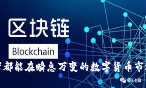   tpWallet火币钱包能直接转欧易吗？详细解析与操作指南 / 
 guanjianci tpWallet, 火币钱包, 欧易, 数字货币转账 /guanjianci 

在数字货币快速发展的今天，钱包的选择与使用成为了每个投资者关注的重点。作为用户，能否将火币钱包中的资产直接转至欧易钱包，成为了一个重要的问题。本文将对此进行详细解析，带您全面了解tpWallet火币钱包对欧易的转账支持情况、操作流程以及可能遇到的问题，帮助您在数字货币转账方面得到更好的指导和建议。

一、tpWallet火币钱包概述
tpWallet火币钱包是一个相对较新的数字货币钱包，旨在为用户提供安全、便捷的资产管理服务。作为火币平台旗下的产品，tpWallet融合了区块链技术的优势，能够支持多种数字资产的存储与管理。用户可以通过tpWallet方便地进行资产的买入、卖出、转账等各种交易操作。

二、欧易钱包简介
欧易（OKEx）是一家全球知名的数字资产交易平台，除了提供交易服务外，还为用户提供了包括已上线的数字资产钱包在内的多种金融服务。欧易钱包方便用户存储和管理数字资产，支持多种主流币种和代币，并通过高安全性措施，保护用户资产。

三、tpWallet火币钱包能否直接转欧易？
首先，tpWallet火币钱包是否支持直接转账至欧易，主要取决于两者之间的币种兼容性和网络协议。一般来说，如果用户在火币钱包中持有的资产与欧易钱包支持的资产兼容，那么直接转账是可行的。而常见的数字货币，如比特币（BTC）、以太坊（ETH）等，大多数都是全球范围内的主流币种，通常都支持跨平台转账。

四、如何在tpWallet转账至欧易钱包
如果您决定将tpWallet中的数字资产转移至欧易钱包，以下是具体的操作流程：
ol
  listrong登录tpWallet火币钱包：/strong首先，打开tpWallet客户端，输入您的账号与密码进行登录。/li
  listrong选择转账币种：/strong在主界面上，找到您需要转账的币种，点击进入相应的页面。/li
  listrong获取欧易钱包地址：/strong在欧易钱包中，找到您要接收转账的币种地址，并复制地址。/li
  listrong输入转账信息：/strong返回tpWallet火币钱包，在转账页面粘贴您刚刚复制的欧易钱包地址，输入金额及相关信息。注意确认输入无误，防止地址错误造成资金损失。/li
  listrong确认转账：/strong检查所有信息无误后，点击确认转账，随后系统会提示您输入交易验证码等安全监测步骤，确保资产的安全。/li
/ol
完成上述步骤后，您可以在欧易钱包中查看到转账的进度和状态，通常在区块链网速正常的情况下，转账会迅速到达。

五、相关问题解答
在进行数字资产转账时，很多用户会遇到各种问题，下面是几种常见的问题，以及详细的解答：

问题1：转账时地址错误怎么办？
转账过程中，最重要的一点便是确保接收地址的正确性。如果您不小心输入了错误的地址，那么您的资金可能会被永久性地转移到错误的账户，导致无法追回。对于这种情况，通常可以采用以下几种预防措施：
ol
  listrong复制粘贴地址：/strong在输入欧易钱包地址时，尽量使用复制粘贴的方式，避免手动输入造成的错漏。/li
  listrong确认钱包地址：/strong在进行转账前，多次核对您所粘贴的地址是否与欧易钱包中显示的一致。/li
  listrong少量测试转账：/strong在进行大额转账前，可以先进行小额的测试转账，确认后再执行大额交易。/li
/ol
如果发现地址错误，立刻停止转账操作，并及时联系客服询问解决方案，但请注意，一旦转账完成且区块链确认，资金无法追回。

问题2：转账后为何没有及时到达？
转账的速度受到多种因素的影响，包括区块链网络的拥堵程度、矿工手续费的高低等。一般来说，主流币种的转账时间在几分钟至几小时不等。如果您在转账后未能及时看到资金到账，可以考虑以下几点：
ol
  listrong查看区块链状态：/strong通过区块链浏览器查询您的交易ID，查看是否已被确认，以及确认的次数。/li
  listrong检查手续费设置：/strong在转账时，检查您设定的矿工手续费，较低的手续费可能会导致交易被矿工优先选择的概率降低。/li
  listrong等待时间：/strong通常情况下，如果网络正常，您可耐心等待一段时间，尤其是在高峰时段。/li
/ol
如有必要，及时与客服沟通确认情况，寻求帮助处理变故。

问题3：tpWallet和欧易的钱包安全吗？
数字货币的安全性常常是用户最为关心的话题。tpWallet和欧易都采取了相对完善的安全措施，但无论采取什么样的技术策略，用户都需合理管理自己的账户：
ol
  listrong加强账户安全：/strong设置双重身份验证（2FA），定期更换密码，并使用强密码组合。/li
  listrong网络安全：/strong确保在安全网络环境下使用，不在公共Wi-Fi下登录或进行交易，避免账户信息被盗。/li
  listrong定期备份钱包：/strong定期备份您的钱包地址和私钥，保存至安全的位置，防止丢失。/li
/ol
综合来说，tpWallet和欧易都致力于保护用户的资产安全，但安全管理最终还是要依靠用户自身的操作习惯。

问题4：如何选择合适的钱包进行交易？
选择适合自己的数字货币钱包是有效管理数字资产的关键。用户应从以下几个方面进行考虑：
ol
  listrong安全性：/strong查看钱包的安全措施和货币支持情况，选择知名度高的品牌。/li
  listrong使用的便捷性：/strong钱包界面的友好性、操作流畅度都会直接影响用户的体验，尽量选择使用方便的产品。/li
  listrong社区支持：/strong了解钱包的用户反馈及社区活跃度，通过其他用户的经验可以初步判断其可靠性。/li
  listrong对资产的支持水平：/strong选择支持您持有的数字资产类型的进阶功能，以便于进行转账和交易。/li
/ol
综上所述，在考虑钱包的选择时，用户应根据实际情况，选择出最适合的产品，以提高交易效率与资金安全。

总结
本文详细分析了tpWallet火币钱包如何转账至欧易，提供了操作指南及常见问题解答，帮助用户在数字资产的使用中更加得心应手。希望每位投资者都能在瞬息万变的数字货币市场上，不断学习与进步，合理运用数字资产。