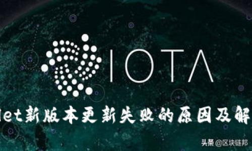 tpWallet新版本更新失败的原因及解决方案