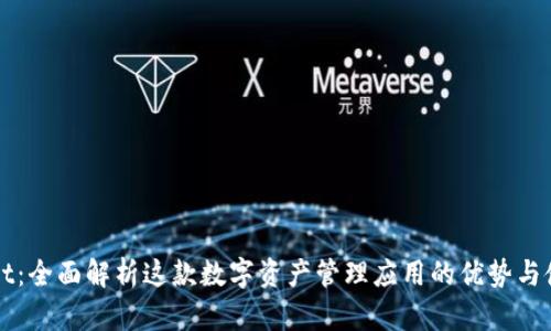 tpWallet：全面解析这款数字资产管理应用的优势与使用指南