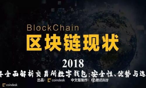 2023年全面解析交易所数字钱包：安全性、优势与选购指南
