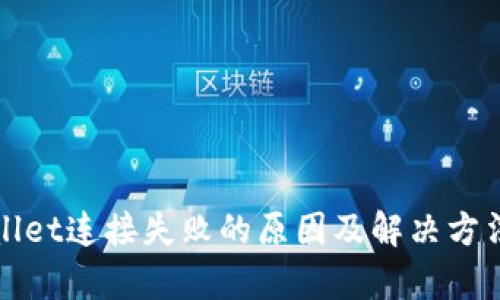 tpWallet连接失败的原因及解决方法详解