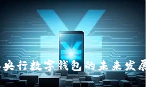 2025年央行数字钱包的未来发展与影响