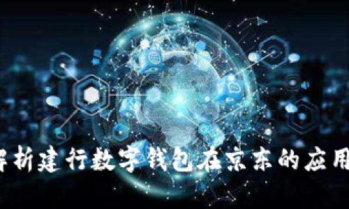  全面解析建行数字钱包在京东的应用与优势