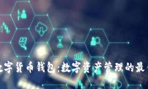 通用数字货币钱包：数字资产管理的最佳选择
