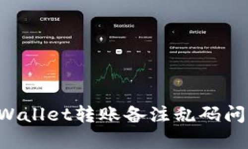 如何解决tpWallet转账备注乱码问题：完整指南