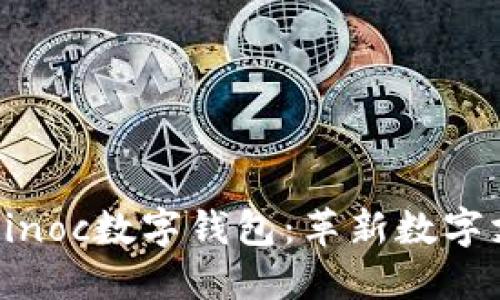 深入探索Sinoc数字钱包：革新数字支付的未来