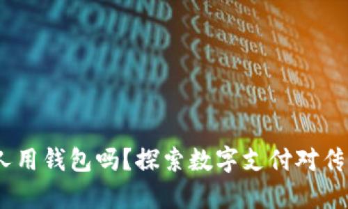 2021年还有人用钱包吗？探索数字支付对传统钱包的影响