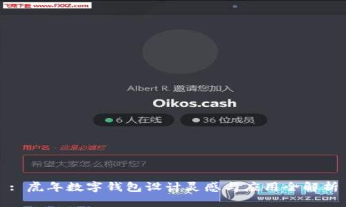 : 虎年数字钱包设计灵感与应用全解析