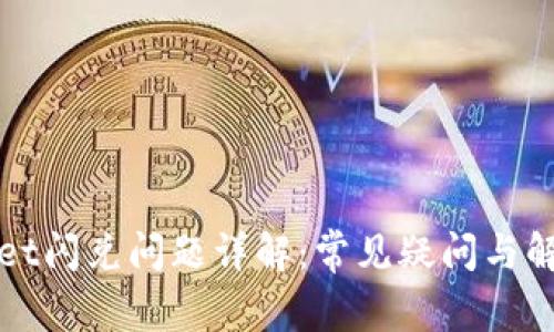 tpWallet闪兑问题详解：常见疑问与解决方案