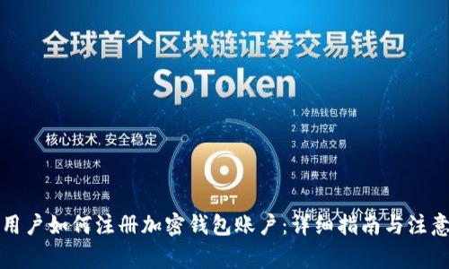 大陆用户如何注册加密钱包账户：详细指南与注意事项