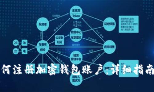 大陆用户如何注册加密钱包账户：详细指南与注意事项