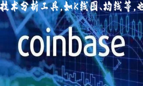 jiaoti如何在tpWallet中购买Doge币？/jiaoti
tpWallet,Doge币,加密货币,数字钱包/guanjianci

Doge币（Dogecoin）是一种加密货币，自2013年推出以来，因其有趣的Shiba Inu狗狗头像和社区氛围而广受欢迎。随着加密市场的不断发展，越来越多的人希望通过数字钱包购买Doge币。其中，tpWallet作为一个安全便捷的数字钱包，吸引了很多用户的关注。那么，如何在tpWallet中购买Doge币呢？本文将首先介绍tpWallet，然后详细说明购买Doge币的步骤，并解答一些相关问题。

一、tpWallet介绍
tpWallet是一款安全、易用的多链数字钱包，为用户提供了快速、安全的加密货币交易服务。支持多种主流加密货币，包括比特币（BTC）、以太坊（ETH）、Doge币等。tpWallet还具备去中心化交易所（DEX）的功能，用户可以在平台内直接进行币币交易，无需依赖中心化交易所，确保资产安全。

tpWallet的优势在于其简单直观的用户界面，用户可以方便地进行资产管理、转账和交易。此外，tpWallet还提供了强大的安全机制，例如私钥本地存储、指纹解锁等，保障用户资金的安全。由于这些特性，tpWallet逐渐成为用户在加密货币交易中的首选工具之一。

二、在tpWallet购买Doge币的步骤

h41. 下载tpWallet并注册账号/h4
首先，用户需要通过应用商店下载tpWallet。如果你是Android用户，可以在Google Play商店中搜索并下载安装；如果是iOS用户，可以在App Store中找到并安装。安装完成后，打开应用并按照提示进行账号注册。在注册过程中，用户需要设置强密码，并保管好助记词，以确保账号安全。

h42. 添加资金到tpWallet/h4
在购买Doge币之前，用户需要在tpWallet中充值资金。可以选择通过银行转账、信用卡支付等方式充值。具体步骤为：打开tpWallet，进入资产管理页面，选择“充值”，然后选择你希望使用的支付方式。输入相关金额后，按照提示完成支付。

h43. 选择Doge币进行购买/h4
充值成功后，回到资产管理页面，查找Doge币。点击Doge币图标进入交易页面，在交易页面中选择“购买”。输入你希望购买的Doge币数量，系统会根据当前市场价格自动计算出需要支付的金额。

h44. 完成购买确认/h4
在确认购买信息无误后，点击“确认”按钮。如果一切顺利，系统会提示你购买成功，所购买的Doge币将显示在你的资产列表中。需要注意的是，Doge币的实时价格会受到市场波动的影响，因此在购买时要密切关注价格变化。

h45. 查看和管理你的Doge币/h4
购买成功后，你可以随时在tpWallet中查看和管理你的Doge币。用户可以选择持有Doge币，等待价格上涨，或者选择在适合的时机将其出售。tpWallet还支持转账，你可以将Doge币转给其他钱包或用户。

三、可能相关的问题

h41. tpWallet的安全性如何？/h4
tpWallet作为一款知名的数字钱包，采用了多种安全措施来保障用户的资产安全。首先，tpWallet对用户的私钥采取本地存储方式，避免将用户的私钥上传到服务器，从而减少被黑客攻击的风险。其次，tpWallet支持指纹解锁和人脸识别等生物识别功能，增加了账户的安全性，只有授权用户才能访问。此外，tpWallet还定期进行安全审计，确保其系统和服务的安全稳定。

此外，用户自己在使用tpWallet时也要遵循一些安全实践。例如，定期更改密码，确保其复杂性，并不与其他账户使用相同的密码。用户还应注意保护自己的助记词，避免因泄露而导致资产损失。总的来说，tpWallet的安全性是相对较高的，但用户自身的安全意识和防范措施同样重要。

h42. 在tpWallet中如何转账Doge币？/h4
在tpWallet中进行Doge币转账非常简单。用户只需按照以下步骤操作：首先，打开tpWallet并进入资产管理页面，选择Doge币。在Doge币的页面中，点击“转账”选项。在弹出的界面中，输入收款方的钱包地址，确认无误后，输入转账金额。tpWallet会提示你确认转账信息，确保金额和地址正确后，点击“确认”，完成转账。

需要注意的是，进行转账时，系统会根据当前网络手续费收取一定的费用。因此，在操作前最好了解当前的手续费标准。此外，确保转账的目标地址正确，否则将导致资产无法找回。为了确保转账的安全性，可以先进行小额试转，以确认收款方地址没有问题。

h43. 在tpWallet中如何查找Doge币的实时价格？/h4
tpWallet提供了便捷的功能来让用户随时查询Doge币的实时价格。在资产管理页面，用户可以直接查看Doge币的当前市场价格。如果想要更详细的信息，可以点击Doge币进入其交易页面。该页面不仅显示实时价格，还包含历史价格走势、市场深度等信息，帮助用户制定买卖决策。

此外，tpWallet还支持通过去中心化交易所的功能，让用户以更好的价格买入或卖出Doge币。在交易所页面中，用户可以查看不同的交易对，并获取更准确的市场行情。建议用户在交易前多做一些市场调研，确保能以更优的价格进行交易。

h44. 如何提高在tpWallet中交易Doge币的成功率？/h4
在tpWallet中成功交易Doge币，除了掌握基本的购买方法外，还需关注市场动态，制定合理的交易策略。首先，用户应定期关注加密货币市场的相关新闻与动态，包括法规政策、市场趋势、技术升级等，以掌握Doge币的价格走向。特别是在市场行情波动较大时，及时调整自己手中的资产配置，可以有效降低风险。

其次，用户可以设置价格提醒功能，当Doge币价格达到预设区间时，系统会自动通知用户。这可以帮助用户把握交易时机，不错过合适的购入或抛出时机。此外，tpWallet提供的技术分析工具，如K线图、均线等，也可以帮助用户分析市场趋势，增加交易成功率。

最后，保持耐心和理性对待交易也是非常重要的。市场风云变幻，每一次的变动都可能影响价格，因此在交易决策时要避免情绪化操作，确保每一笔交易都经过深思熟虑。

通过本文的介绍，相信你已经对在tpWallet中购买Doge币的过程有了更全面的了解。如有其他问题，欢迎随时反馈，我们将竭诚为您提供帮助！
