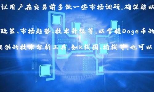 jiaoti如何在tpWallet中购买Doge币？/jiaoti
tpWallet,Doge币,加密货币,数字钱包/guanjianci

Doge币（Dogecoin）是一种加密货币，自2013年推出以来，因其有趣的Shiba Inu狗狗头像和社区氛围而广受欢迎。随着加密市场的不断发展，越来越多的人希望通过数字钱包购买Doge币。其中，tpWallet作为一个安全便捷的数字钱包，吸引了很多用户的关注。那么，如何在tpWallet中购买Doge币呢？本文将首先介绍tpWallet，然后详细说明购买Doge币的步骤，并解答一些相关问题。

一、tpWallet介绍
tpWallet是一款安全、易用的多链数字钱包，为用户提供了快速、安全的加密货币交易服务。支持多种主流加密货币，包括比特币（BTC）、以太坊（ETH）、Doge币等。tpWallet还具备去中心化交易所（DEX）的功能，用户可以在平台内直接进行币币交易，无需依赖中心化交易所，确保资产安全。

tpWallet的优势在于其简单直观的用户界面，用户可以方便地进行资产管理、转账和交易。此外，tpWallet还提供了强大的安全机制，例如私钥本地存储、指纹解锁等，保障用户资金的安全。由于这些特性，tpWallet逐渐成为用户在加密货币交易中的首选工具之一。

二、在tpWallet购买Doge币的步骤

h41. 下载tpWallet并注册账号/h4
首先，用户需要通过应用商店下载tpWallet。如果你是Android用户，可以在Google Play商店中搜索并下载安装；如果是iOS用户，可以在App Store中找到并安装。安装完成后，打开应用并按照提示进行账号注册。在注册过程中，用户需要设置强密码，并保管好助记词，以确保账号安全。

h42. 添加资金到tpWallet/h4
在购买Doge币之前，用户需要在tpWallet中充值资金。可以选择通过银行转账、信用卡支付等方式充值。具体步骤为：打开tpWallet，进入资产管理页面，选择“充值”，然后选择你希望使用的支付方式。输入相关金额后，按照提示完成支付。

h43. 选择Doge币进行购买/h4
充值成功后，回到资产管理页面，查找Doge币。点击Doge币图标进入交易页面，在交易页面中选择“购买”。输入你希望购买的Doge币数量，系统会根据当前市场价格自动计算出需要支付的金额。

h44. 完成购买确认/h4
在确认购买信息无误后，点击“确认”按钮。如果一切顺利，系统会提示你购买成功，所购买的Doge币将显示在你的资产列表中。需要注意的是，Doge币的实时价格会受到市场波动的影响，因此在购买时要密切关注价格变化。

h45. 查看和管理你的Doge币/h4
购买成功后，你可以随时在tpWallet中查看和管理你的Doge币。用户可以选择持有Doge币，等待价格上涨，或者选择在适合的时机将其出售。tpWallet还支持转账，你可以将Doge币转给其他钱包或用户。

三、可能相关的问题

h41. tpWallet的安全性如何？/h4
tpWallet作为一款知名的数字钱包，采用了多种安全措施来保障用户的资产安全。首先，tpWallet对用户的私钥采取本地存储方式，避免将用户的私钥上传到服务器，从而减少被黑客攻击的风险。其次，tpWallet支持指纹解锁和人脸识别等生物识别功能，增加了账户的安全性，只有授权用户才能访问。此外，tpWallet还定期进行安全审计，确保其系统和服务的安全稳定。

此外，用户自己在使用tpWallet时也要遵循一些安全实践。例如，定期更改密码，确保其复杂性，并不与其他账户使用相同的密码。用户还应注意保护自己的助记词，避免因泄露而导致资产损失。总的来说，tpWallet的安全性是相对较高的，但用户自身的安全意识和防范措施同样重要。

h42. 在tpWallet中如何转账Doge币？/h4
在tpWallet中进行Doge币转账非常简单。用户只需按照以下步骤操作：首先，打开tpWallet并进入资产管理页面，选择Doge币。在Doge币的页面中，点击“转账”选项。在弹出的界面中，输入收款方的钱包地址，确认无误后，输入转账金额。tpWallet会提示你确认转账信息，确保金额和地址正确后，点击“确认”，完成转账。

需要注意的是，进行转账时，系统会根据当前网络手续费收取一定的费用。因此，在操作前最好了解当前的手续费标准。此外，确保转账的目标地址正确，否则将导致资产无法找回。为了确保转账的安全性，可以先进行小额试转，以确认收款方地址没有问题。

h43. 在tpWallet中如何查找Doge币的实时价格？/h4
tpWallet提供了便捷的功能来让用户随时查询Doge币的实时价格。在资产管理页面，用户可以直接查看Doge币的当前市场价格。如果想要更详细的信息，可以点击Doge币进入其交易页面。该页面不仅显示实时价格，还包含历史价格走势、市场深度等信息，帮助用户制定买卖决策。

此外，tpWallet还支持通过去中心化交易所的功能，让用户以更好的价格买入或卖出Doge币。在交易所页面中，用户可以查看不同的交易对，并获取更准确的市场行情。建议用户在交易前多做一些市场调研，确保能以更优的价格进行交易。

h44. 如何提高在tpWallet中交易Doge币的成功率？/h4
在tpWallet中成功交易Doge币，除了掌握基本的购买方法外，还需关注市场动态，制定合理的交易策略。首先，用户应定期关注加密货币市场的相关新闻与动态，包括法规政策、市场趋势、技术升级等，以掌握Doge币的价格走向。特别是在市场行情波动较大时，及时调整自己手中的资产配置，可以有效降低风险。

其次，用户可以设置价格提醒功能，当Doge币价格达到预设区间时，系统会自动通知用户。这可以帮助用户把握交易时机，不错过合适的购入或抛出时机。此外，tpWallet提供的技术分析工具，如K线图、均线等，也可以帮助用户分析市场趋势，增加交易成功率。

最后，保持耐心和理性对待交易也是非常重要的。市场风云变幻，每一次的变动都可能影响价格，因此在交易决策时要避免情绪化操作，确保每一笔交易都经过深思熟虑。

通过本文的介绍，相信你已经对在tpWallet中购买Doge币的过程有了更全面的了解。如有其他问题，欢迎随时反馈，我们将竭诚为您提供帮助！