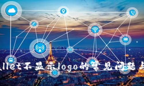 解决tpWallet不显示logo的常见问题与解决方案