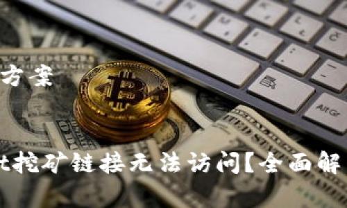 -思考和解决方案


为何tpWallet挖矿链接无法访问？全面解析及解决方案