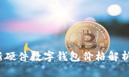 2023年最新硬件数字钱包价格解析与购买指南