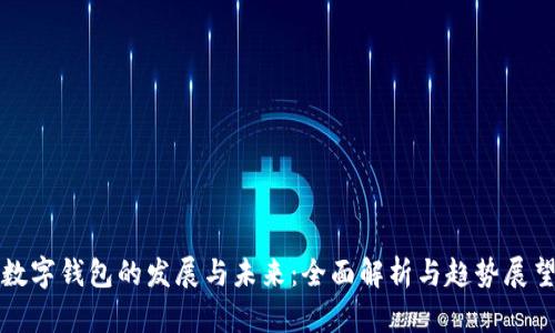 数字钱包的发展与未来：全面解析与趋势展望