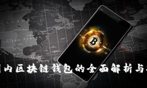 : 国内区块链钱包的全面解析与推荐