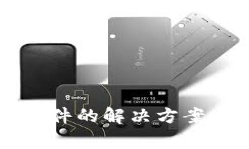 安装tpWallet软件的解决方案与常见问题解答