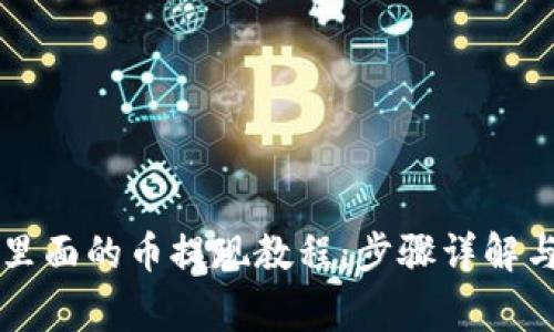tpWallet里面的币提现教程：步骤详解与注意事项