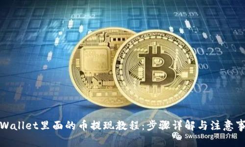 tpWallet里面的币提现教程：步骤详解与注意事项