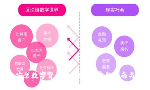 如何安全安装数字货币钱包软件：完整指南与注意事项