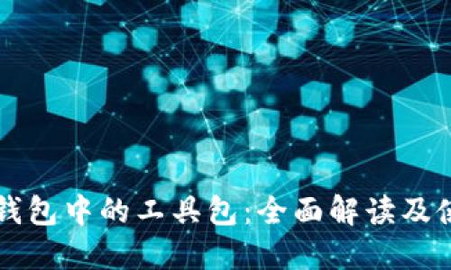 区块链钱包中的工具包：全面解读及使用指南