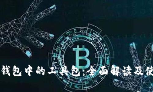 区块链钱包中的工具包：全面解读及使用指南