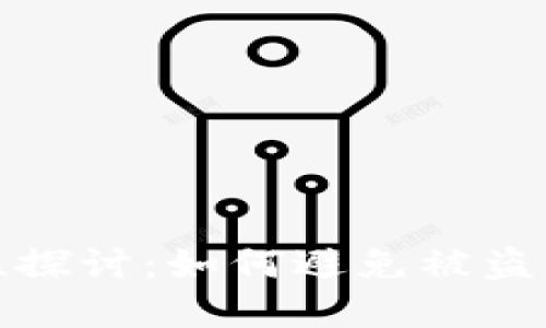 数字钱包安全性探讨：如何避免被盗及其发生的原因