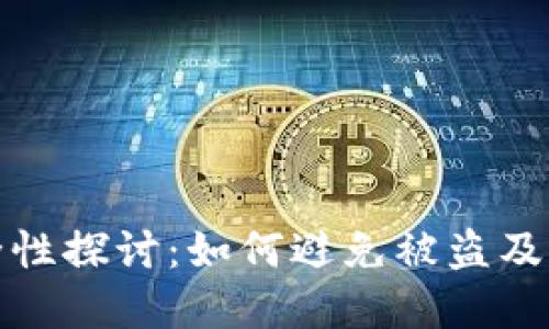 数字钱包安全性探讨：如何避免被盗及其发生的原因