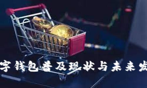 杭州数字钱包普及现状与未来发展分析