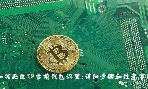 如何更改TP当前钱包设置：详细步骤和注意事项