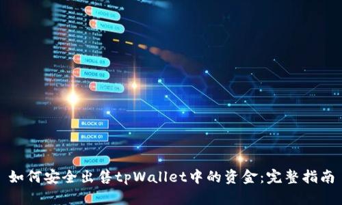 如何安全出售tpWallet中的资金:完整指南
