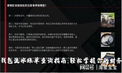 数字钱包流水账单查询指南：轻松掌握你的财务动态
