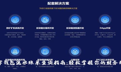 数字钱包流水账单查询指南：轻松掌握你的财务动态