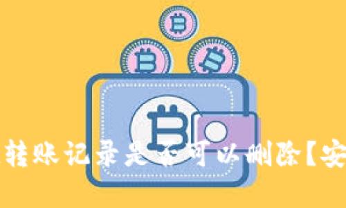 tpWallet转账记录是否可以删除？安全性探讨