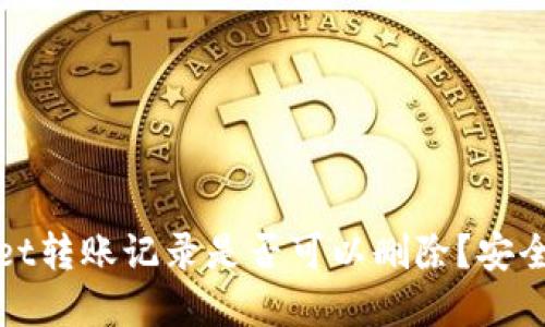 tpWallet转账记录是否可以删除？安全性探讨